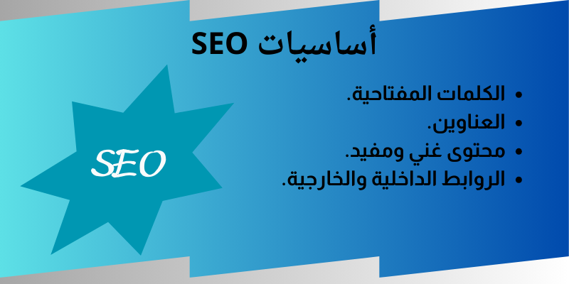 شرح سيو للمبتدئين