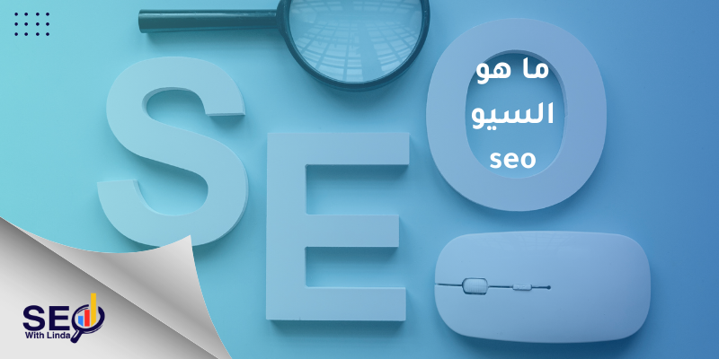ما هو السيو seo