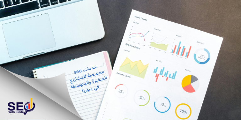خدمات seo مخصصة للمشاريع الصغيرة والمتوسطة في سوريا