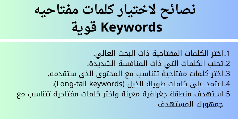نصائح لاختيار كلمات مفتاحيه Keywords قوية